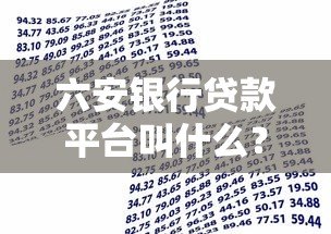 六安银行贷款平台叫什么？官方正规借款渠道解析