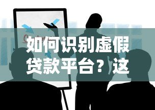 如何识别虚假贷款平台？这些渠道要警惕