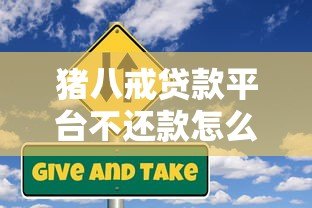 猪八戒贷款平台不还款怎么办？用户必看的应对策略与风险提示