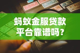 蚂蚁金服贷款平台靠谱吗？真实用户评价与风险解析