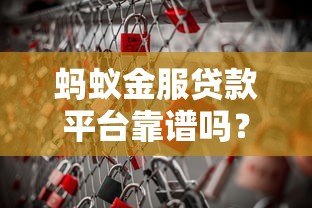 蚂蚁金服贷款平台靠谱吗？真实用户评价与风险解析