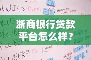 浙商银行贷款平台怎么样?产品、流程、优势全解析 浙商银行贷款平台怎么样?产品、流程、优势全解析