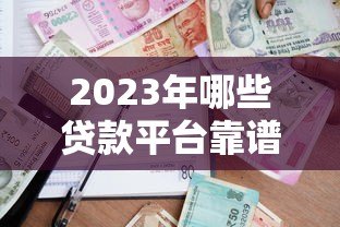 2023年哪些贷款平台靠谱？实测推荐这5家容易通过