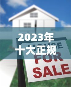 2023年十大正规贷款平台排名:安全可靠,快速下款 2023年十大正规贷款平台排名:安全可靠,快速下款