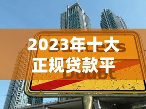 2023年十大正规贷款平台排名:安全可靠,快速下款 2023年十大正规贷款平台排名:安全可靠,快速下款