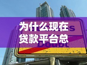 为什么现在贷款平台总借不到钱?真实原因大揭秘 为什么现在贷款平台总借不到钱?真实原因大揭秘