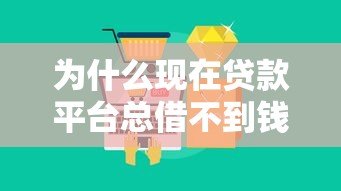 为什么现在贷款平台总借不到钱?真实原因大揭秘 为什么现在贷款平台总借不到钱?真实原因大揭秘