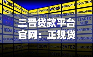 三晋贷款平台官网：正规贷款服务，快速解决资金难题