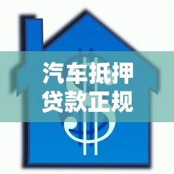 汽车抵押贷款正规平台线下营业厅办理指南 汽车抵押贷款正规平台线下营业厅办理指南
