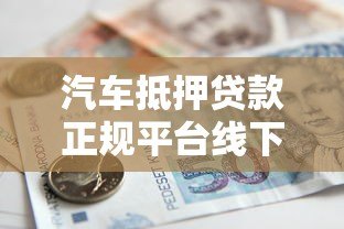 汽车抵押贷款正规平台线下营业厅办理指南 汽车抵押贷款正规平台线下营业厅办理指南