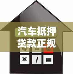 汽车抵押贷款正规平台线下营业厅办理指南 汽车抵押贷款正规平台线下营业厅办理指南