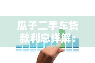瓜子二手车贷款利息详解：利率计算与省钱技巧全攻略