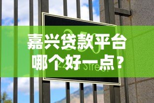 嘉兴贷款平台哪个好一点?5家靠谱平台推荐及选择技巧 嘉兴贷款平台哪个好一点?5家靠谱平台推荐及选择技巧