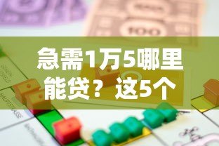 急需1万5哪里能贷?这5个平台快速到账、利息低 急需1万5哪里能贷?这5个平台快速到账、利息低
