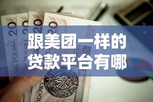 跟美团一样的贷款平台有哪些?这5款正规低息产品值得选 跟美团一样的贷款平台有哪些?这5款正规低息产品值得选