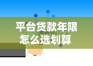 平台贷款年限怎么选划算 如何查询最合适期限 平台贷款年限怎么选划算 如何查询最合适期限
