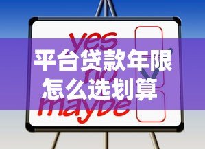 平台贷款年限怎么选划算 如何查询最合适期限 平台贷款年限怎么选划算 如何查询最合适期限