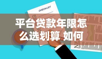 平台贷款年限怎么选划算 如何查询最合适期限 平台贷款年限怎么选划算 如何查询最合适期限
