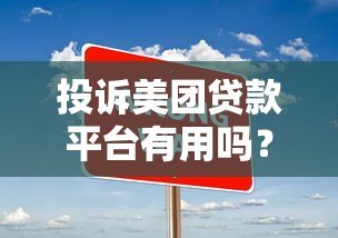 投诉美团贷款平台有用吗？正确方法及注意事项