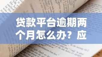 贷款平台逾期两个月怎么办?应对策略全解析 贷款平台逾期两个月怎么办?应对策略全解析