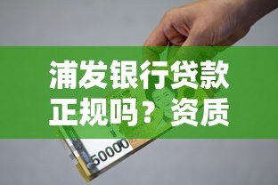 浦发银行贷款正规吗？资质、利率、安全性全面解析