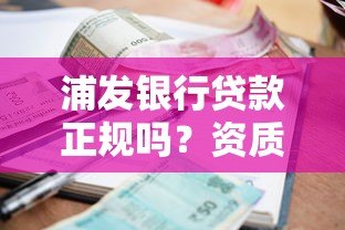 浦发银行贷款正规吗？资质、利率、安全性全面解析
