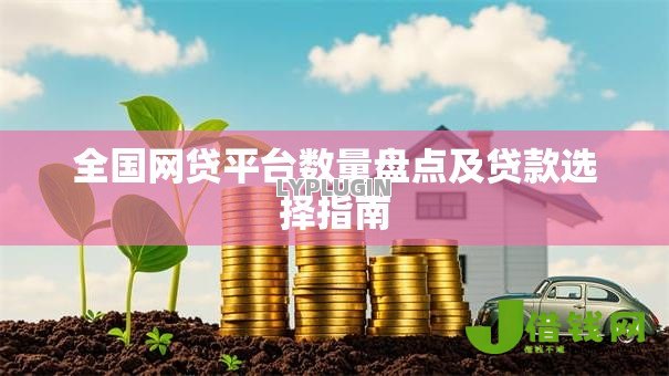 全国网贷平台数量盘点及贷款选择指南 全国网贷平台数量盘点及贷款选择指南
