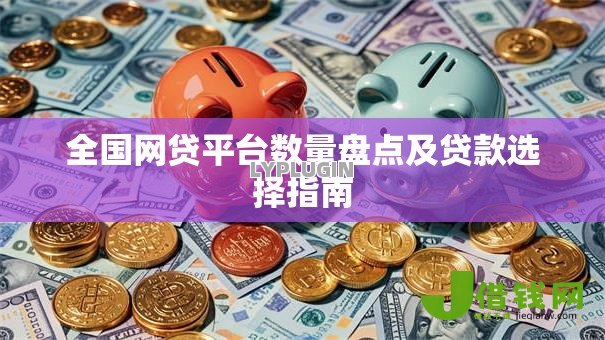 全国网贷平台数量盘点及贷款选择指南 全国网贷平台数量盘点及贷款选择指南