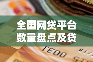全国网贷平台数量盘点及贷款选择指南 全国网贷平台数量盘点及贷款选择指南