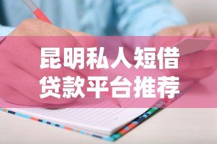 昆明私人短借贷款平台推荐及申请注意事项 昆明私人短借贷款平台推荐及申请注意事项