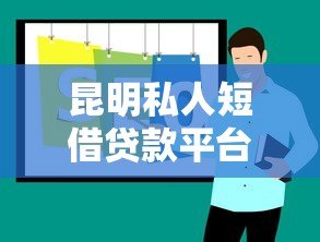 昆明私人短借贷款平台推荐及申请注意事项 昆明私人短借贷款平台推荐及申请注意事项
