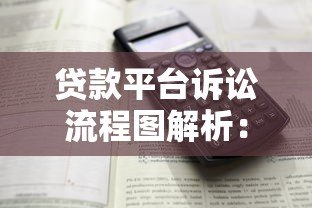 贷款平台诉讼流程图解析:6大平台流程详解 贷款平台诉讼流程图解析:6大平台流程详解