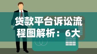 贷款平台诉讼流程图解析:6大平台流程详解 贷款平台诉讼流程图解析:6大平台流程详解