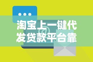 淘宝上一键代发贷款平台靠谱吗?全面解析操作流程与风险 淘宝上一键代发贷款平台靠谱吗?全面解析操作流程与风险