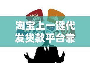 淘宝上一键代发贷款平台靠谱吗?全面解析操作流程与风险 淘宝上一键代发贷款平台靠谱吗?全面解析操作流程与风险