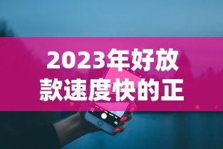 2023年好放款速度快的正规贷款平台推荐(附真实评测) 2023年好放款速度快的正规贷款平台推荐(附真实评测)