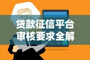 贷款征信平台审核要求全解析：资质、数据与合规缺一不可