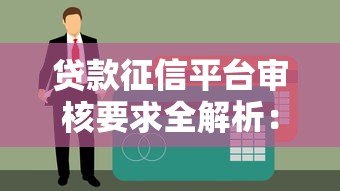 贷款征信平台审核要求全解析：资质、数据与合规缺一不可