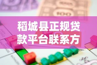 稻城县正规贷款平台联系方式及借款注意事项 稻城县正规贷款平台联系方式及借款注意事项