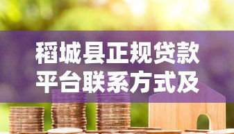 稻城县正规贷款平台联系方式及借款注意事项 稻城县正规贷款平台联系方式及借款注意事项