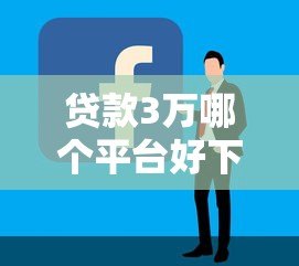贷款3万哪个平台好下款?2023年靠谱平台推荐及申请技巧 贷款3万哪个平台好下款?2023年靠谱平台推荐及申请技巧