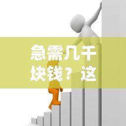 急需几千块钱？这10个正规小额贷款平台快速到账！