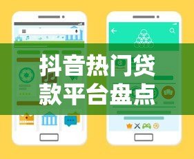 抖音热门贷款平台盘点：正规渠道与申请攻略解析