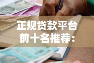 正规贷款平台前十名推荐:靠谱低息借贷渠道盘点 正规贷款平台前十名推荐:靠谱低息借贷渠道盘点