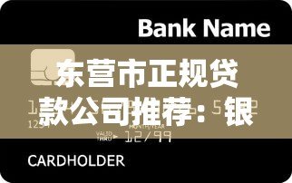 东营市正规贷款公司推荐:银行、网贷平台一览 东营市正规贷款公司推荐:银行、网贷平台一览