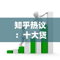 知乎热议:十大贷款平台谁最坑人?这些套路你一定要防 知乎热议:十大贷款平台谁最坑人?这些套路你一定要防