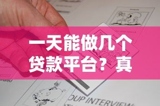 一天能做几个贷款平台?真实经验分享与注意事项 一天能做几个贷款平台?真实经验分享与注意事项