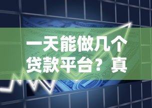 一天能做几个贷款平台?真实经验分享与注意事项 一天能做几个贷款平台?真实经验分享与注意事项