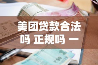 美团贷款合法吗 正规吗 一文解析安全性、利率、申请条件 美团贷款合法吗 正规吗 一文解析安全性、利率、申请条件