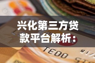 兴化第三方贷款平台解析:如何选择安全可靠的贷款服务 兴化第三方贷款平台解析:如何选择安全可靠的贷款服务
